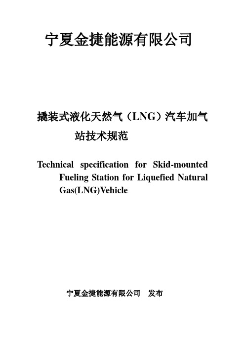 撬装式液化天然气(LNG)汽车加气站技术规范