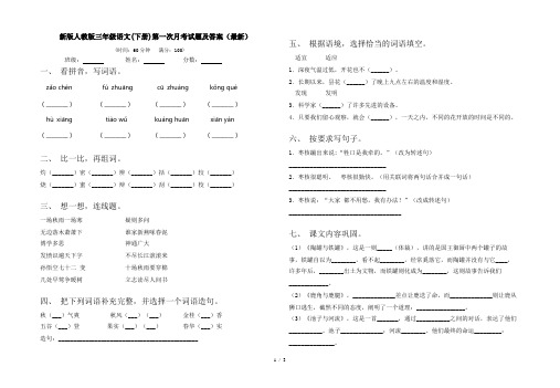 新版人教版三年级语文(下册)第一次月考试题及答案(最新)