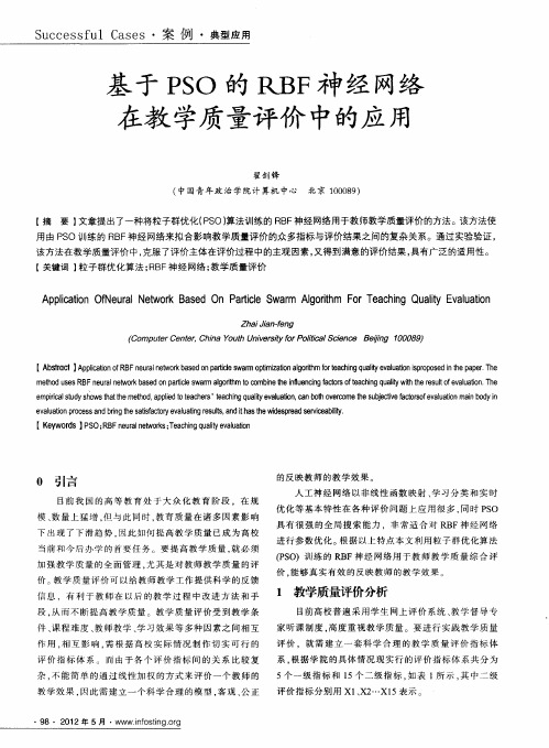 基于PSO的RBF神经网络在教学质量评价中的应用