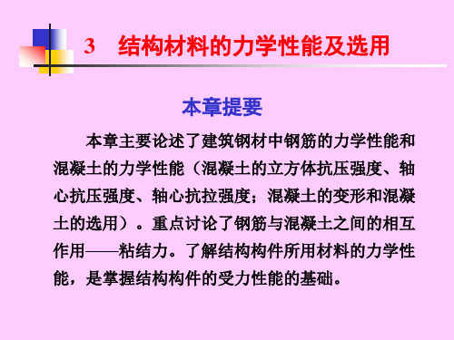 第三章 结构材料的力学性能及选用