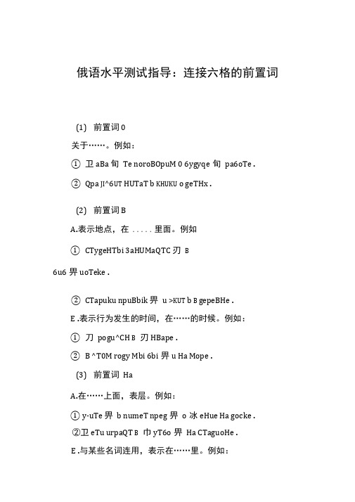 俄语水平测试指导：连接六格的前置词