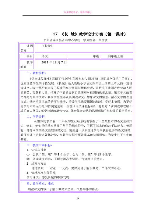 《长城》教学设计方案(第一课时)