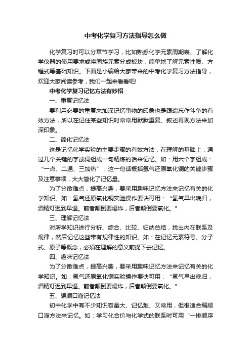 中考化学复习方法指导怎么做