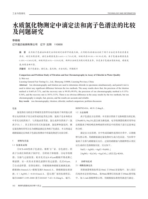 水质氯化物测定中滴定法和离子色谱法的比较及问题研究