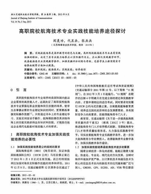 高职院校航海技术专业实践技能培养途径探讨