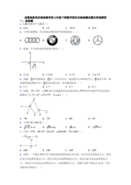 成都高新世纪城南路学校七年级下册数学期末压轴难题试题及答案解答