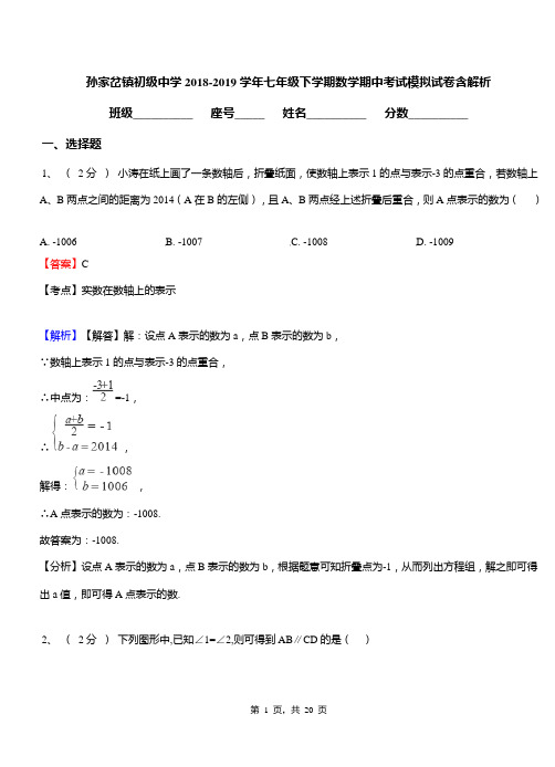 孙家岔镇初级中学2018-2019学年七年级下学期数学期中考试模拟试卷含解析