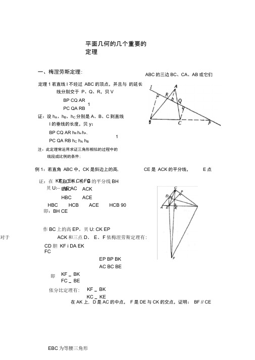 平面几何的几个重要的定理