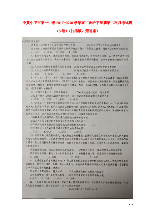 宁夏中卫市第一中学2017-2018学年高二政治下学期第二次月考试题B卷 精
