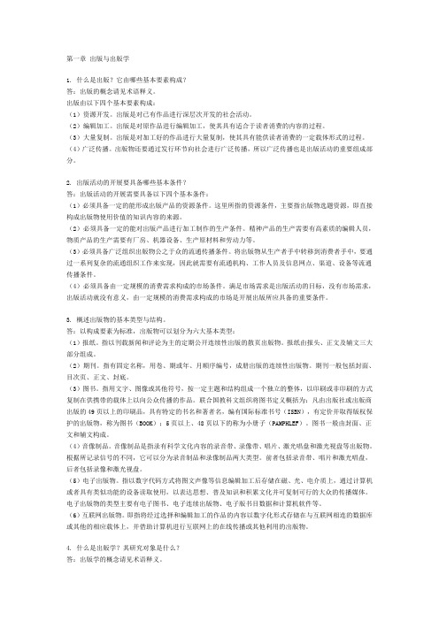 编辑出版考研用书课后习题及答案