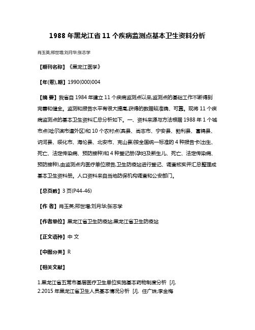 1988年黑龙江省11个疾病监测点基本卫生资料分析