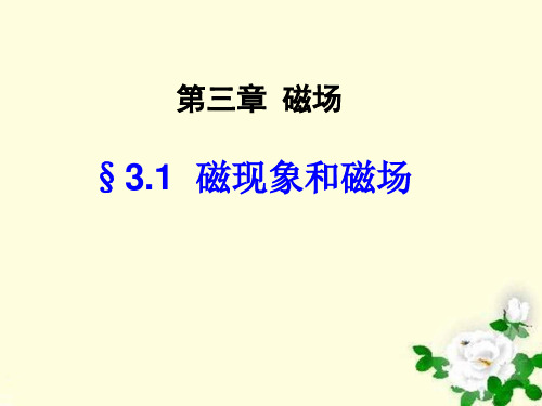 高中物理选修3-1第三章 磁场3.1磁现象和磁场教学课件共15张PPT含视频