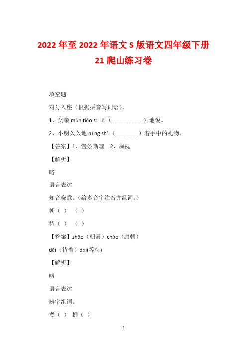 2022年至2022年语文S版语文四年级下册21爬山练习卷