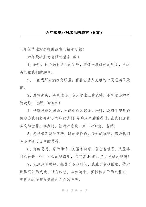 六年级毕业对老师的感言(9篇)