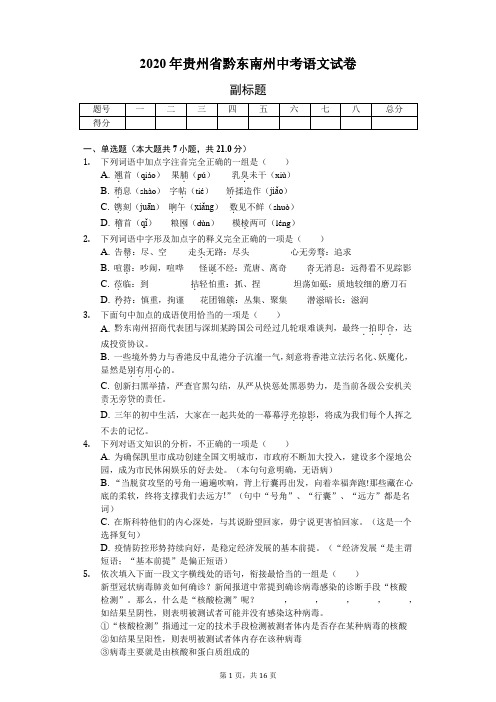 2020年贵州省黔东南州中考语文试卷(附答案解析)