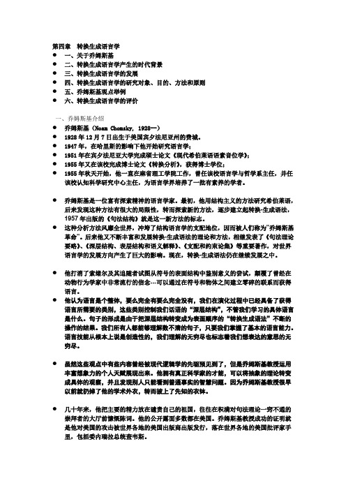 西方语言学史-第四章 转换生成语言学