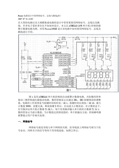 Protel电路设计中的网络标号、总线与跳线(转)