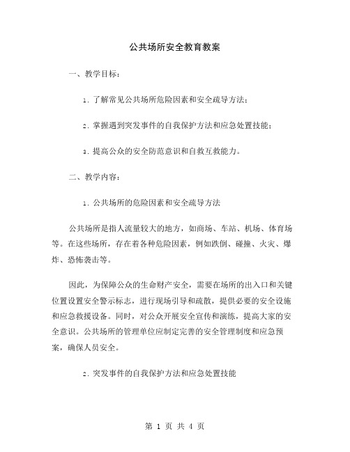 公共场所安全教育教案