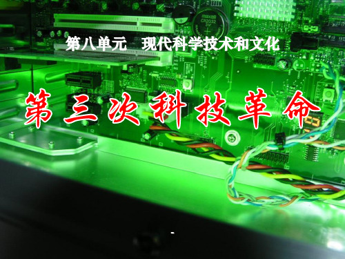第17课_第三次科技革命_完善-课件