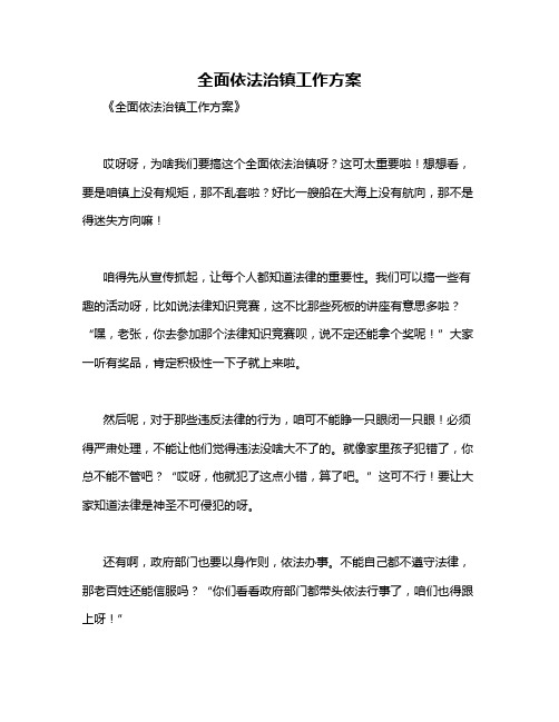 全面依法治镇工作方案