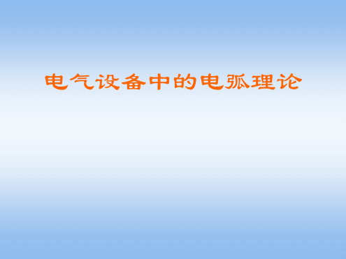 电气设备中的电弧理论