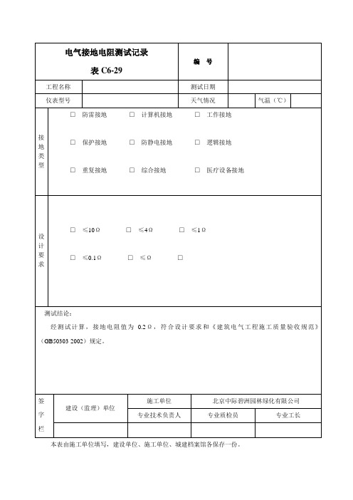 电气接地电阻测试记录