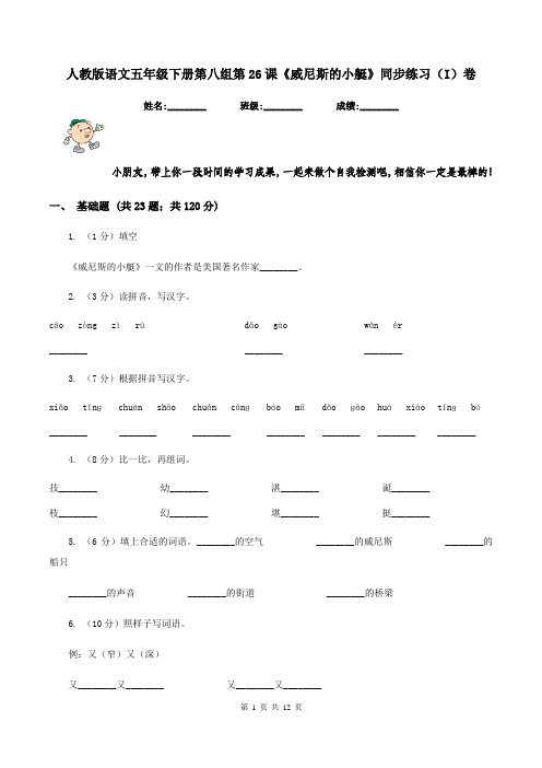 人教版语文五年级下册第八组第26课《威尼斯的小艇》同步练习(I)卷