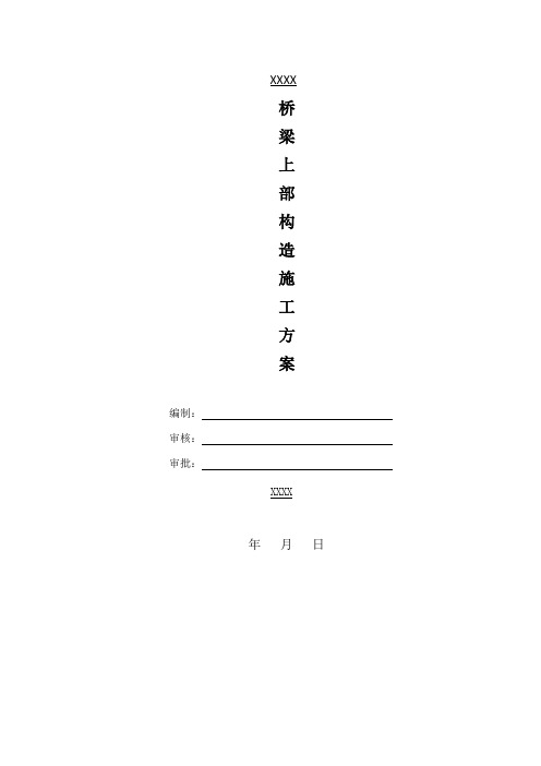 桥梁上部构造施工方案