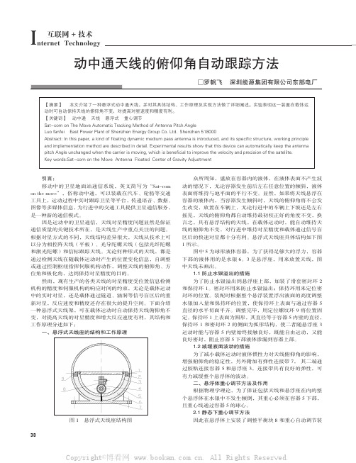 动中通天线的俯仰角自动跟踪方法