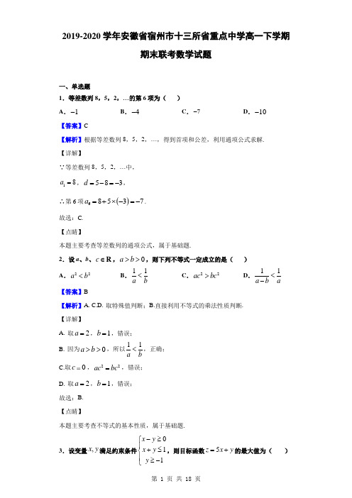 2019-2020学年安徽省宿州市十三所省重点中学高一下学期期末联考数学试题(解析版)