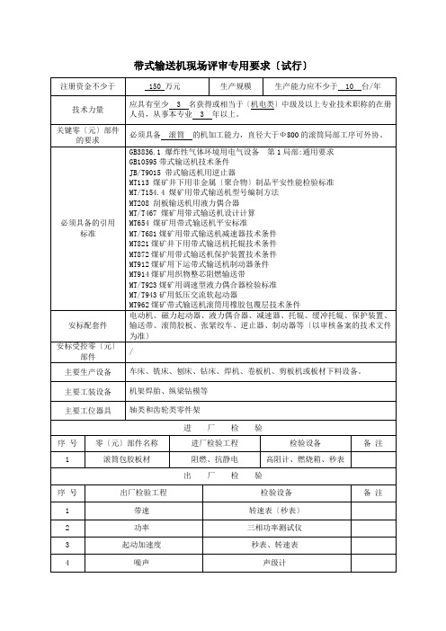 带式输送机现场评审专用要求详述