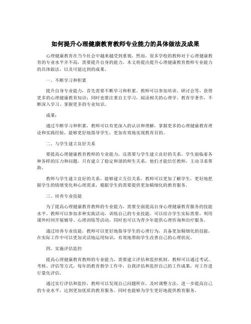 如何提升心理健康教育教师专业能力的具体做法及成果