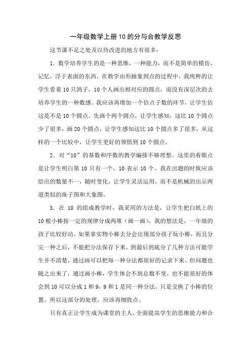 一年级上册10的分与合教学反思(3)