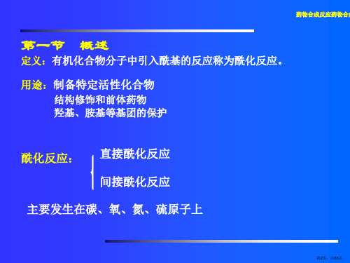 药物合成反应4课件