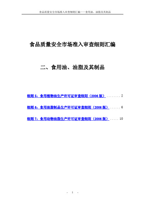 2食品质量安全市场准入审查细则汇编-食用油、油脂及其制品解读