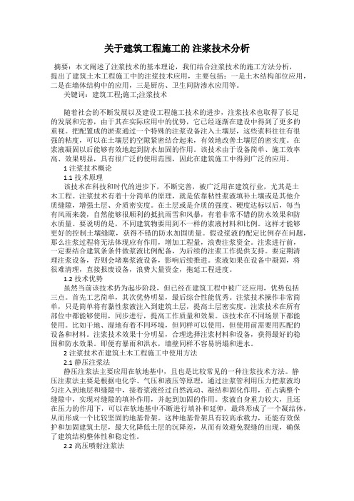 关于建筑工程施工的 注浆技术分析