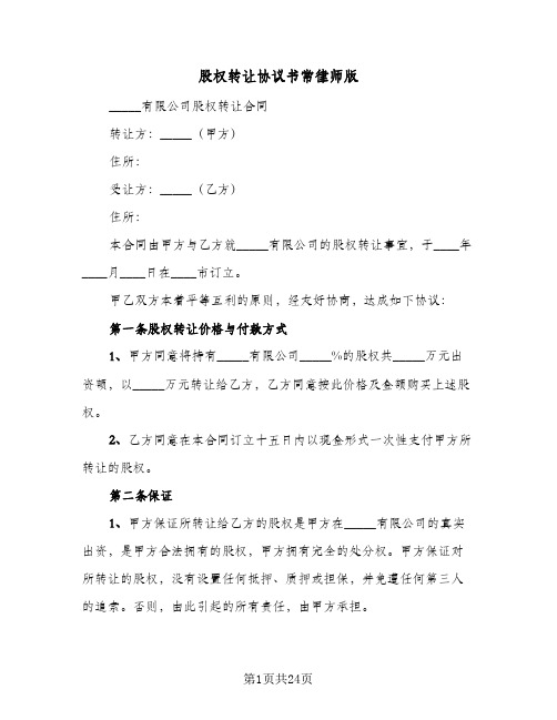 股权转让协议书常律师版(5篇)