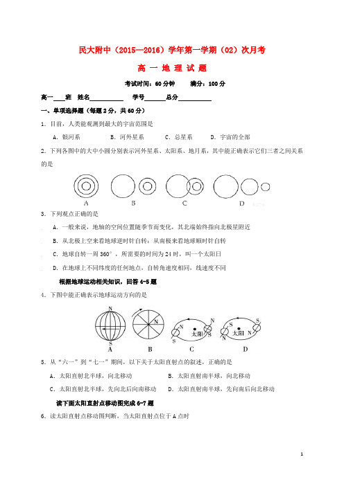 陕西省西藏民族学院附属中学高一地理上学期第二次月考试题(无答案)