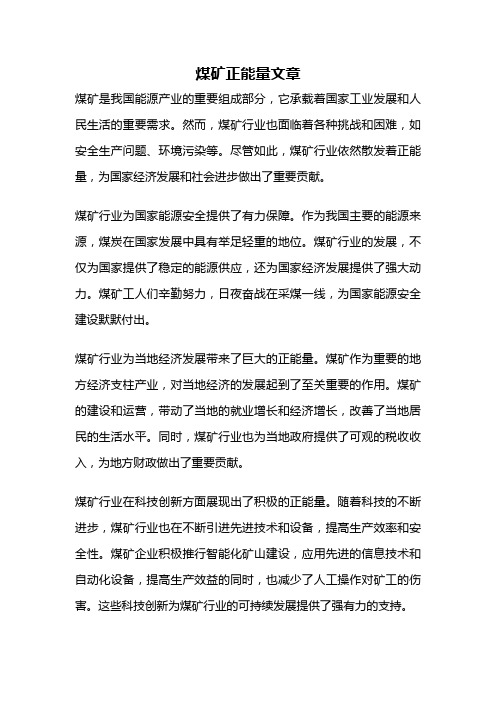 煤矿正能量文章