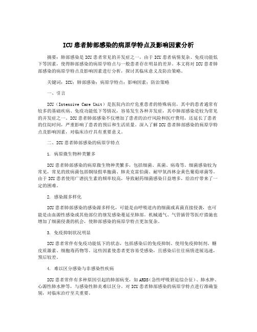 ICU患者肺部感染的病原学特点及影响因素分析