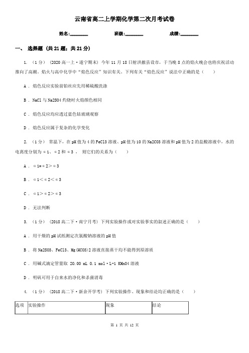 云南省高二上学期化学第二次月考试卷