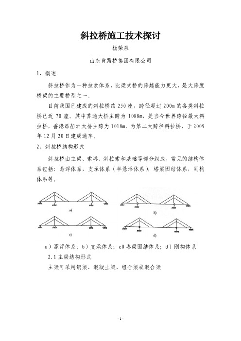 斜拉桥施工技术探讨