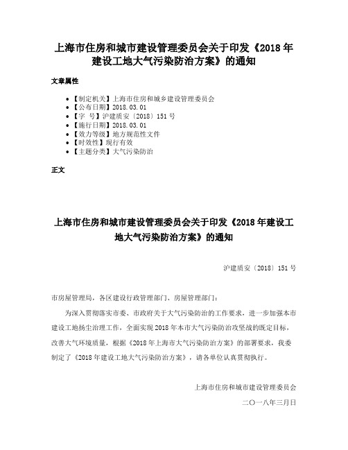 上海市住房和城市建设管理委员会关于印发《2018年建设工地大气污染防治方案》的通知