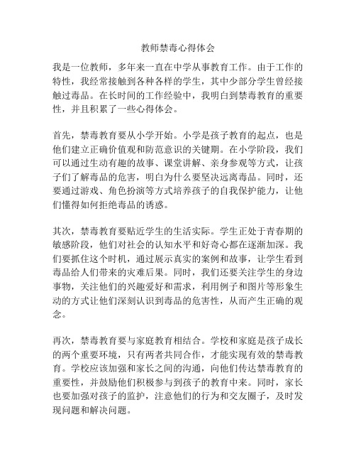 教师禁毒心得体会