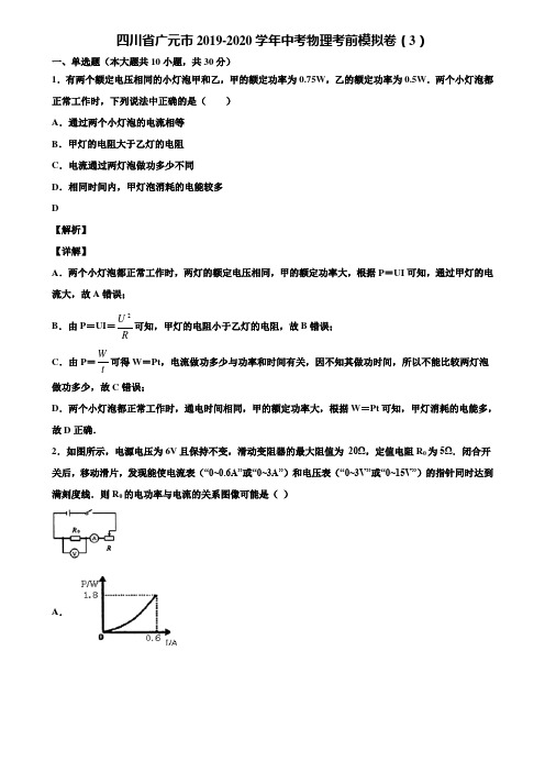 四川省广元市2019-2020学年中考物理考前模拟卷(3)含解析