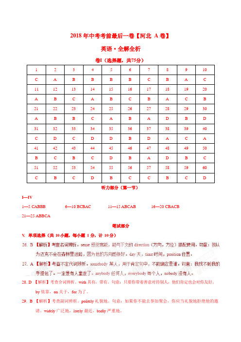 【试题猜想】2018年中考考前最后一卷 英语(河北A卷)(全解全析)