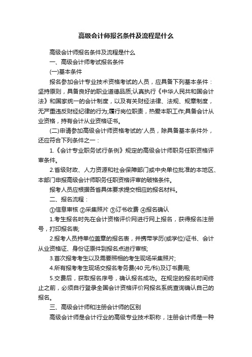 高级会计师报名条件及流程是什么