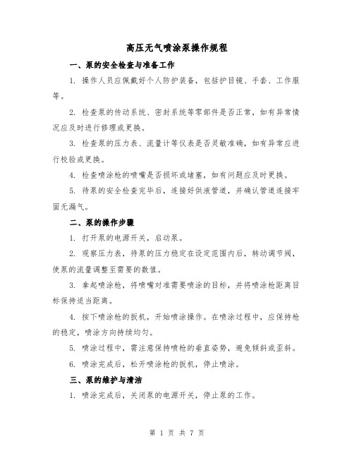 高压无气喷涂泵操作规程(3篇)