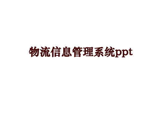 物流信息管理系统ppt