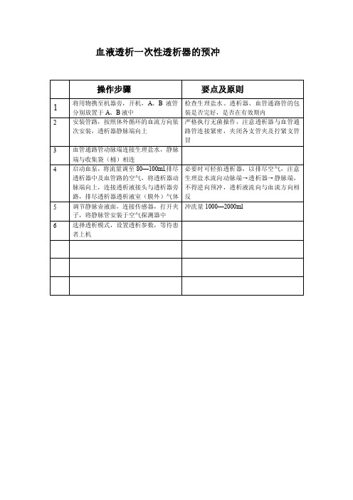 血液透析一次性透析器的预冲